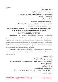 Финансово-правовое регулирование межбюджетных отношений в системе реформы местного самоуправления в России