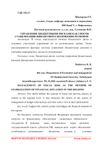 Управление бюджетными рисками как способ стабилизации финансового положения регионов