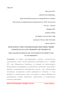 Проблемы осуществления бюджетных инвестиций в объекты государственной собственности