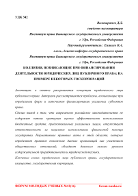 Коллизии, возникающие при финансировании деятельности юридических лиц публичного права: на примере некоторых госкорпораций