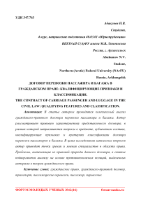 Договор перевозки пассажира и багажа в гражданском праве: квалифицирующие признаки и классификация