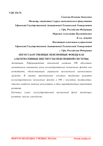 Негосударственные пенсионные фонды как альтернативные институты пенсионной системы