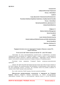 Террористические акты на территории Северного Кавказа в конце XX - начале XXI века