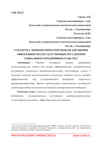 Разработка эконометрической модели для оценки эффективности государственных регуляторов социального предпринимательства