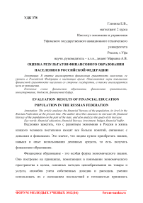 Оценка результатов финансового образования населения в Российской Федерации