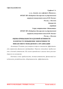 Оценка прибыльности и деловой активности в контексте повышения эффективности финансового менеджмента организации