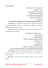Обеспечительные меры в арбитражном процессе