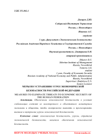 Меры по устранению угроз экономической безопасности Российской Федерации