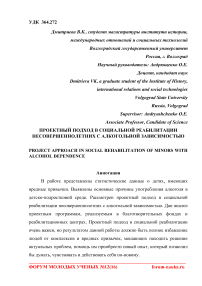 Проектный подход в социальной реабилитации несовершеннолетних с алкогольной зависимостью