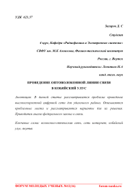 Проведение оптоволоконной линии связи в Кобяйский улус