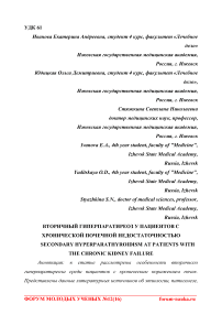 Вторичный гиперпаратиреоз у пациентов с хронической почечной недостаточностью