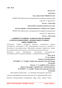 Административные и финансово-правовые аспекты мониторинга прямых иностранных инвестиций в РФ