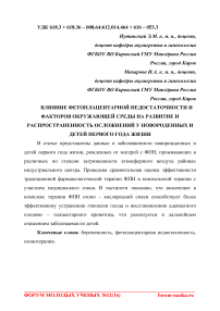 Влияние фетоплацентарной недостаточности и факторов окружающей среды на развитие и распространенность осложнений у новорожденных и детей первого года жизни