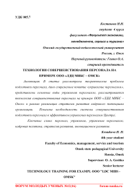 Технологии совершенствования персонала на примере ООО "ЛДЦ МИБС - ОМСК"