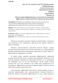 Использование информационных технологий для повышения эффективности управления бизнес-процессами организации