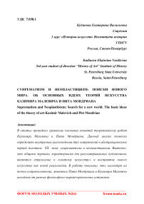 Супрематизм и неопластицизм: поиски нового мира. Об основных идеях теорий искусства Казимира Малевича и Пита Мондриана