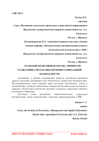 Гражданско-правовая охрана личности гражданина РФ как обеспечение социальной безопасности