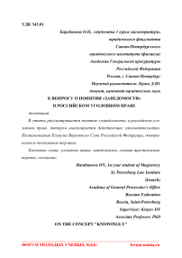 К вопросу о понятии "заведомости" в российском уголовном праве