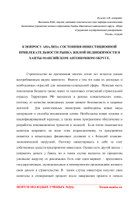 К вопросу анализа состояния инвестиционной привлекательности рынка жилой недвижимости в Ханты-Мансийском автономном округе