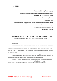 Радиологические исследования хлебопродуктов, произведенных в Ульяновской области