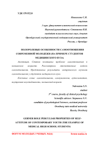 Полоролевые особенности самоотношения современной молодежи (на примере студентов медицинского вуза)