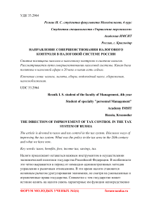 Направление совершенствования налогового контроля в налоговой системе России