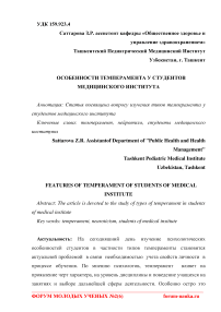 Особенности темперамента у студентов медицинского института