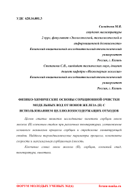 Физико-химические основы сорбционной очистки модельных вод от ионов железа (II) с использованием целлюлозосодержащих отходов