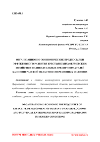 Организационно-экономические предпосылки эффективного развития крестьянских (фермерских) хозяйств и индивидуальных предпринимателей Калининградской области в современных условиях