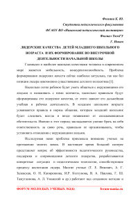 Лидерские качества детей младшего школьного возраста и их формирование во внеурочной деятельности начальной школы