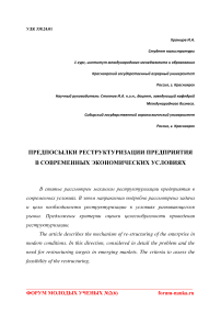 Предпосылки реструктуризации предприятия в современных экономических условиях