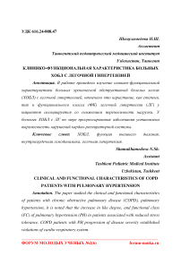 Клинико-функциональная характеристика больных ХОБЛ с легочной гипертензией