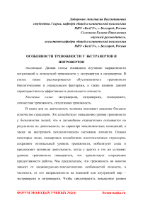 Особенности тревожности у экстравертов и интровертов