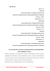 Анализ недостатков сетей высокого напряжения постоянного тока