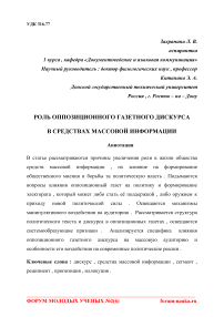 Роль оппозиционного газетного дискурса в средствах массовой информации