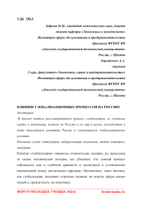 Влияние глобализационных процессов на Россию