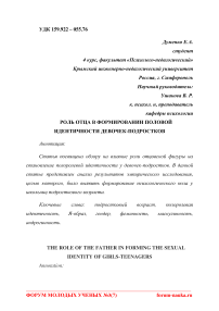 Роль отца в формировании половой идентичности девочек-подростков