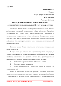 Связь детско-родительских отношений с особенностями эмоциональной сферы подростков