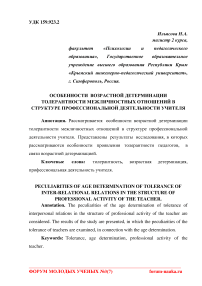 Особенности возрастной детерминации толерантности межличностных отношений в структуре профессиональной деятельности учителя