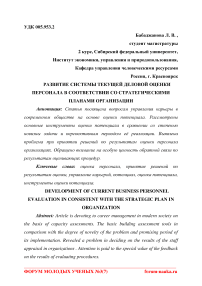 Развитие системы текущей деловой оценки персонала в соответствии со стратегическими планами организации