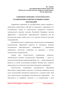 Совершенствование стратегического планирования развития муниципальных образований