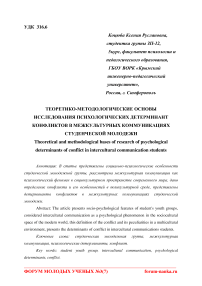 Теоретико-методологические основы исследования психологических детерминант конфликтов в межкультурных коммуникациях студенческой молодежи