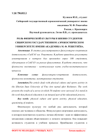 Роль физической культуры в жизни студентов Сибирском государственном аэрокосмическом университете имени академика М. Ф. Решетнёва