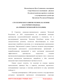 Стратегическое развитие региона на основе кластерного подхода (на примере Чеченской Республики)