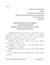 Представление о смысле жизни у студентов-психологов