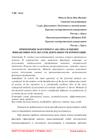 Применение факторного анализа в оценке финансовых результатов деятельности корпорации