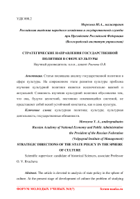 Стратегические направления государственной политики в сфере культуры