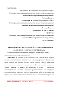 Измерение интеллектуального капитала компании как фактор развития ее потенциала