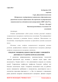 Синдром эмоционального выгорания у юношей и девушек в студенческом коллективе