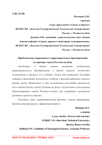 Проблематика современного территориального брендирования на примере города Ростова-на-Дону